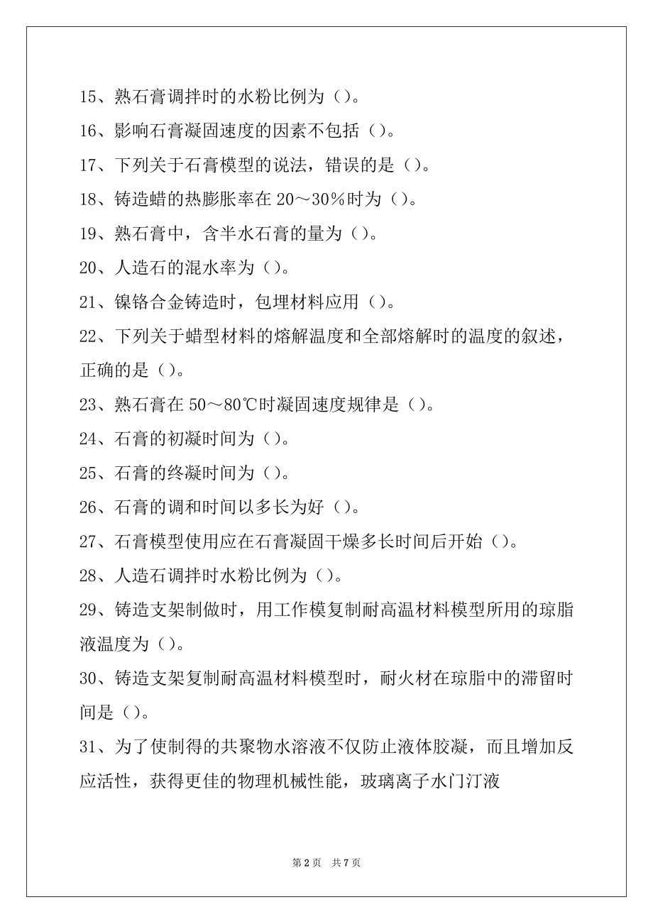 2022口腔医学(医学高级)口腔材料学试卷与答案.docx_第2页