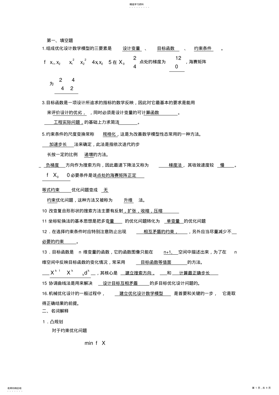 2022年机械优化设计试卷期末考试及答案 2.pdf_第1页