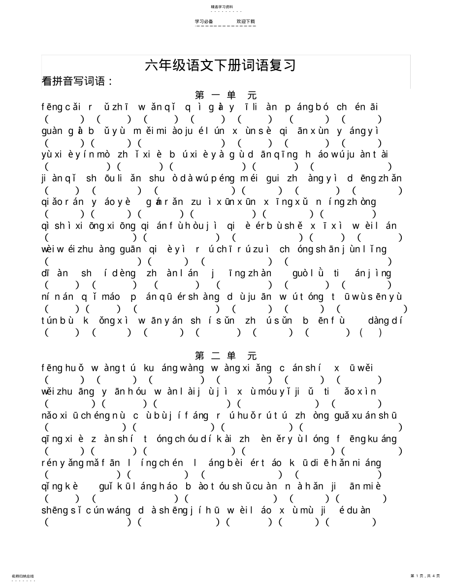 2022年最新整理苏教版六年级语文下册看拼音写词语 .pdf_第1页