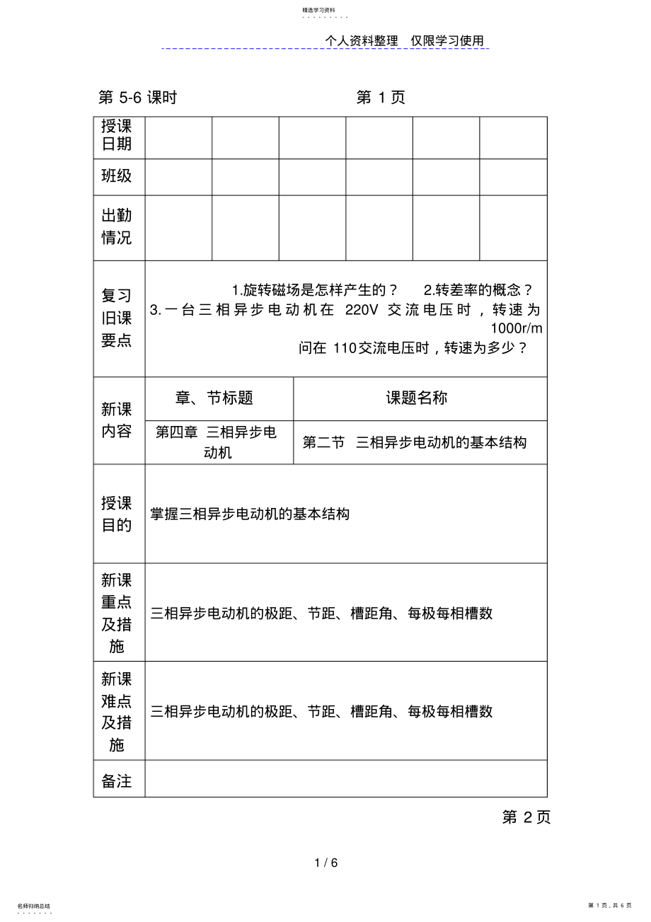 2022年机械电气设备与维修电子教案课时三相异步电动机结构;定子绕组基本知识 .pdf_第1页