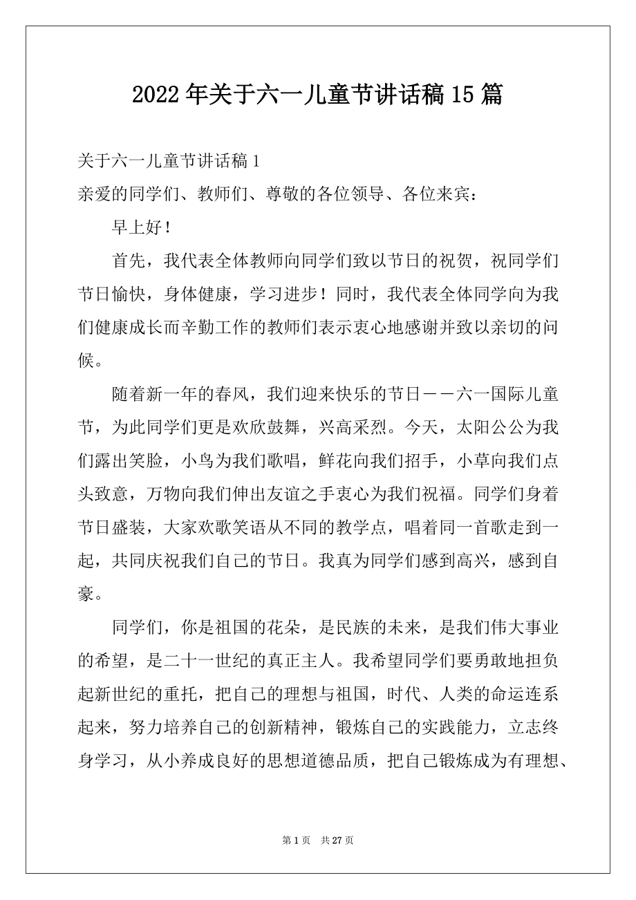 2022年关于六一儿童节讲话稿15篇.docx_第1页