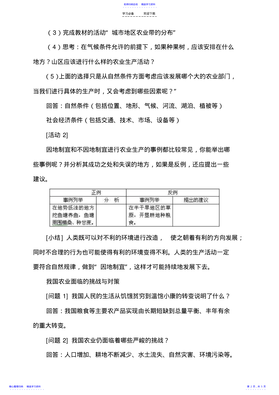 2022年《因地制宜发展农业》第二课时教案 .pdf_第2页