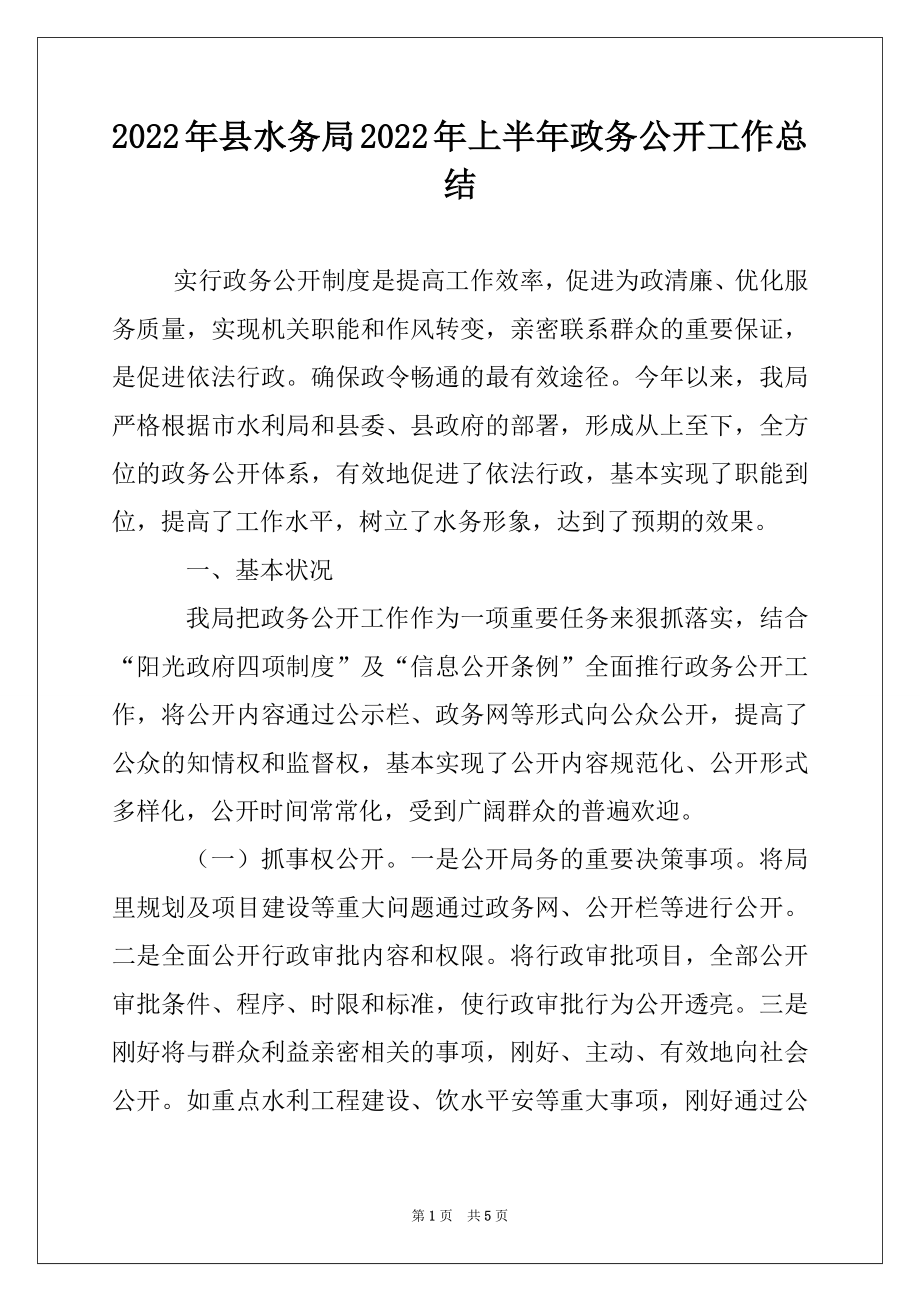 2022年县水务局2022年上半年政务公开工作总结例文.docx_第1页