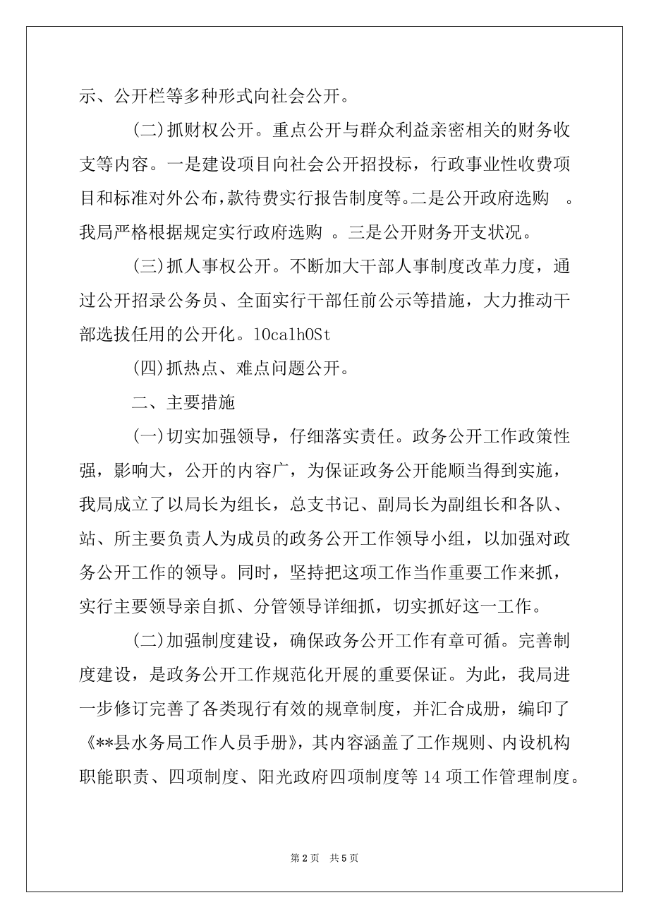 2022年县水务局2022年上半年政务公开工作总结例文.docx_第2页