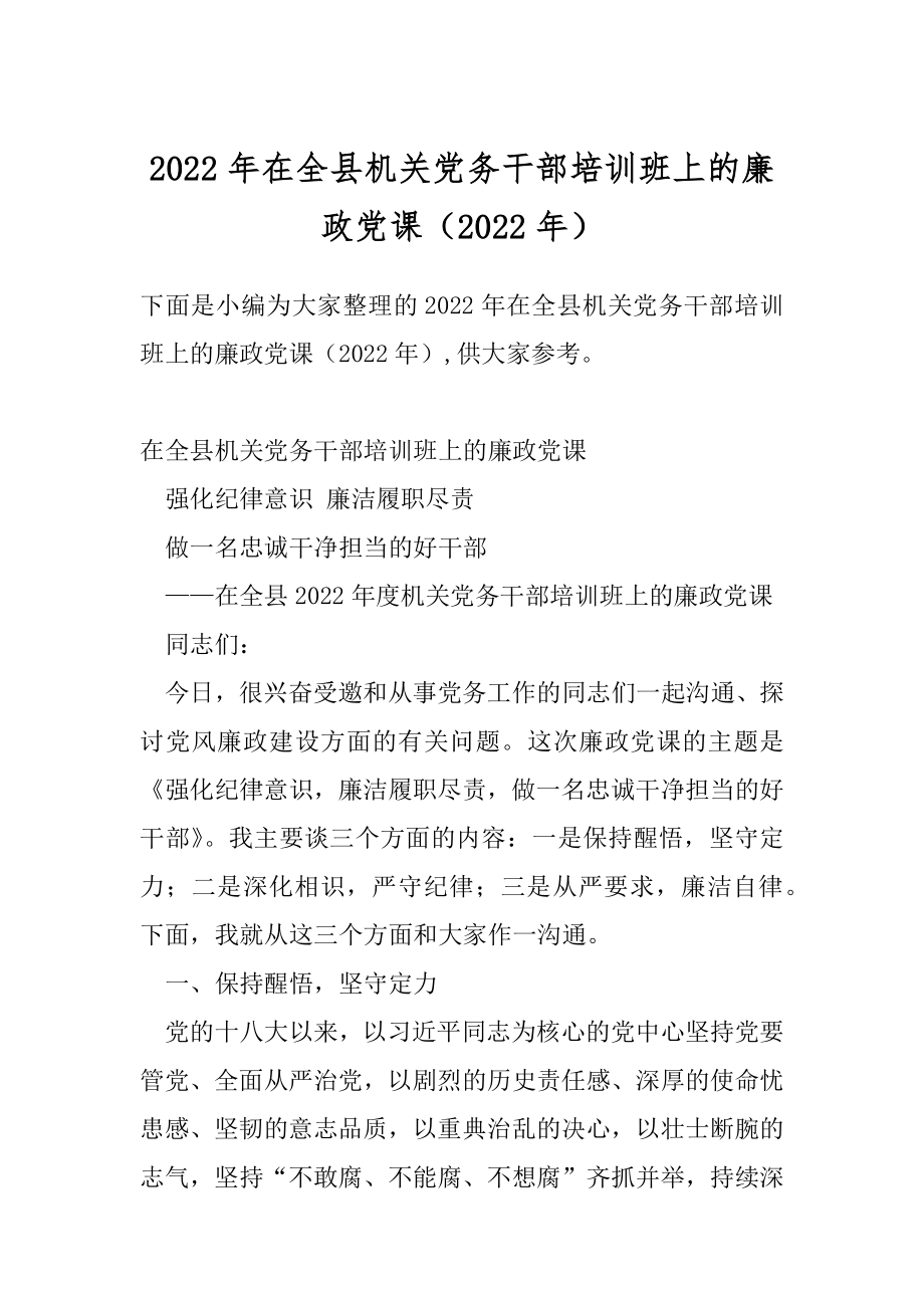 2022年在全县机关党务干部培训班上的廉政党课（2022年）.docx_第1页