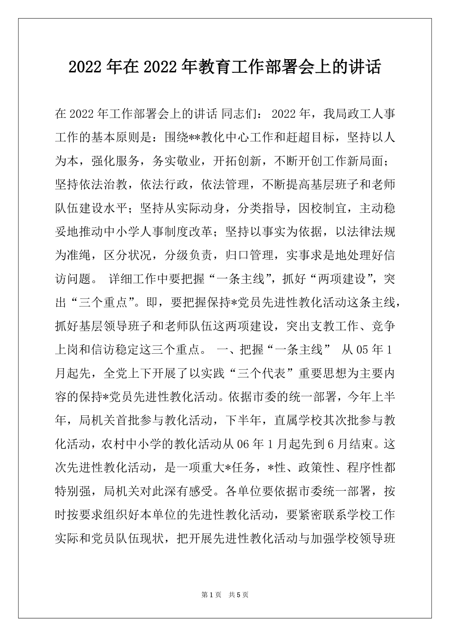 2022年在2022年教育工作部署会上的讲话范本.docx_第1页