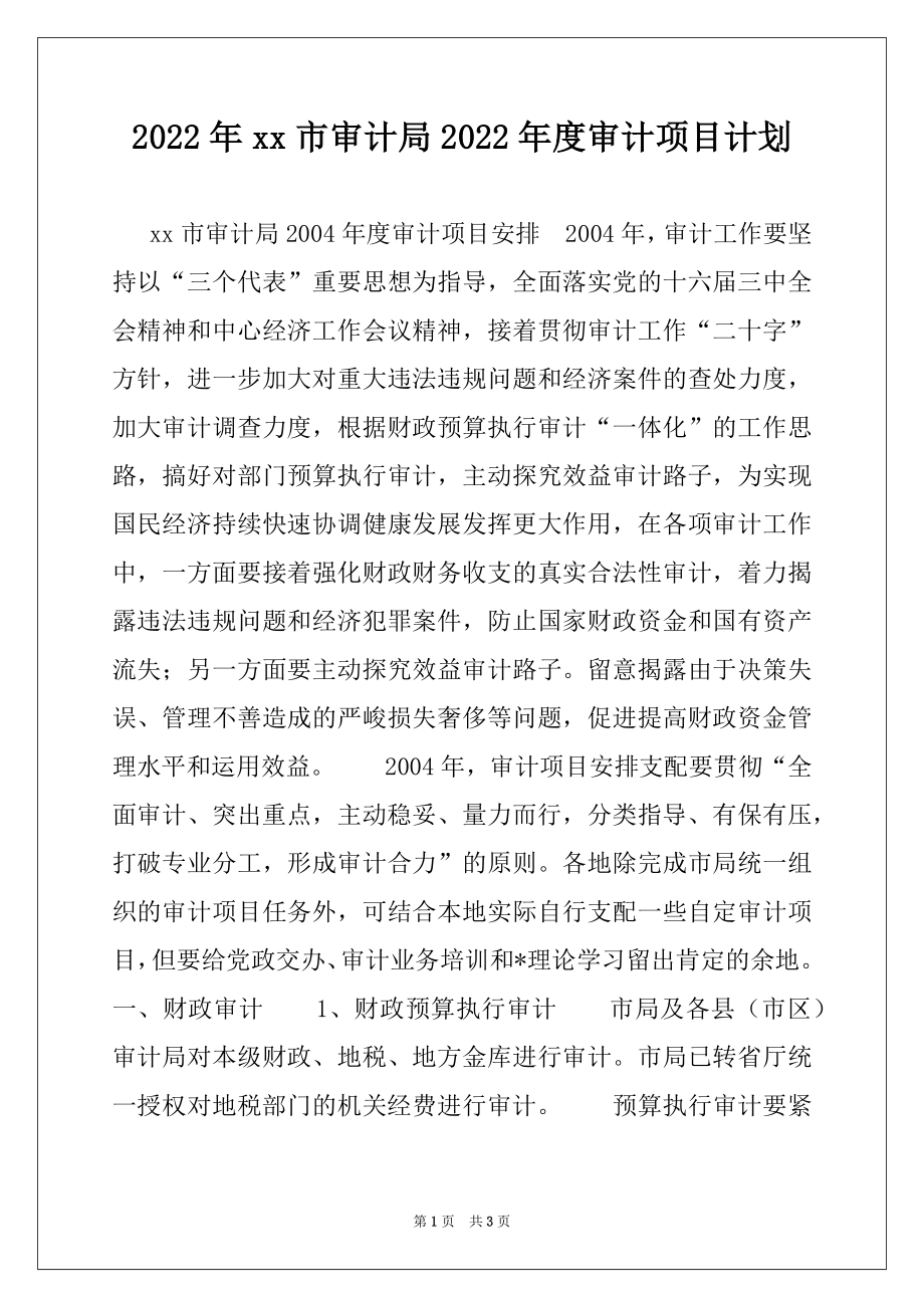 2022年xx市审计局2022年度审计项目计划范文.docx_第1页