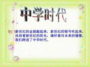 初中七年级上册音乐第一单元中学时代(15张)ppt课件.ppt