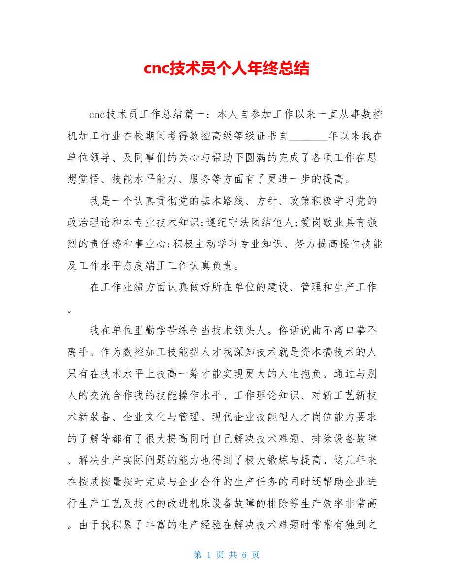 cnc技术员个人年终总结.doc_第1页