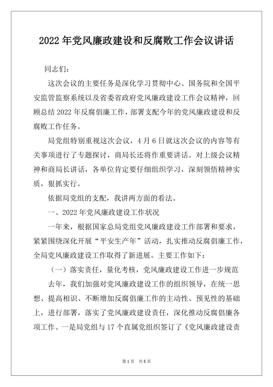 2022年党风廉政建设和反腐败工作会议讲话例文.docx_第1页