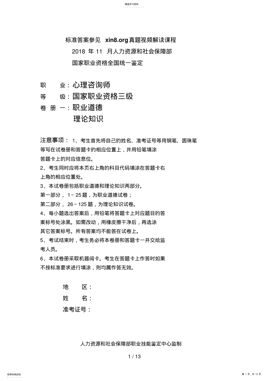 2022年月心理咨询师考试试题三级理论和答案解析 .pdf_第1页