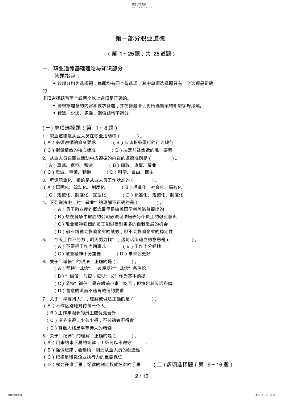 2022年月心理咨询师考试试题三级理论和答案解析 .pdf_第2页