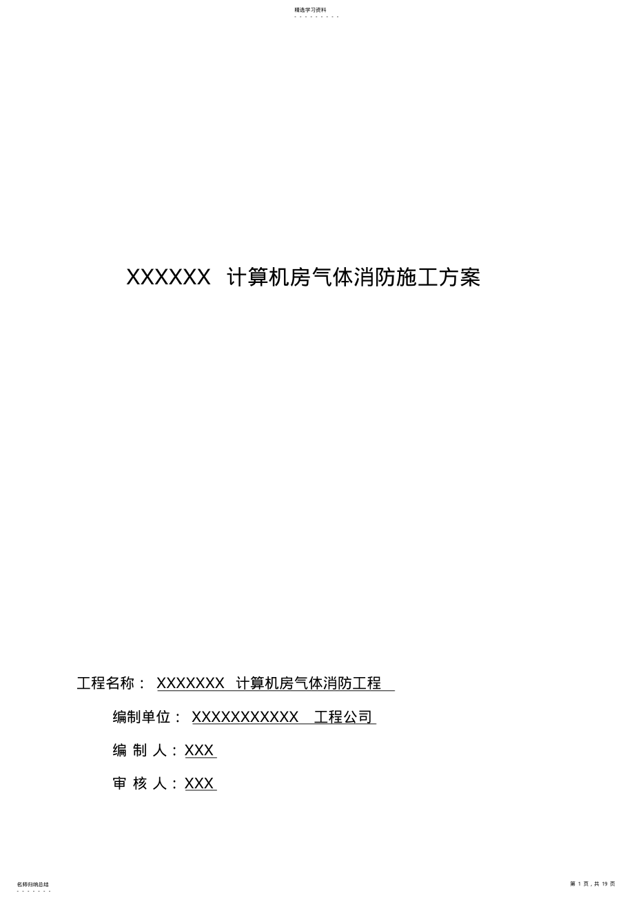 2022年机房气体消防施工技术方案 .pdf_第1页