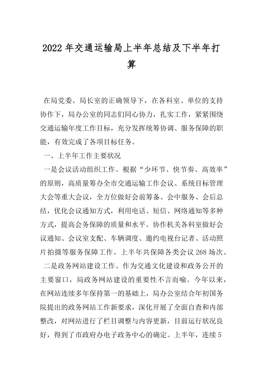 2022年交通运输局上半年总结及下半年打算.docx_第1页