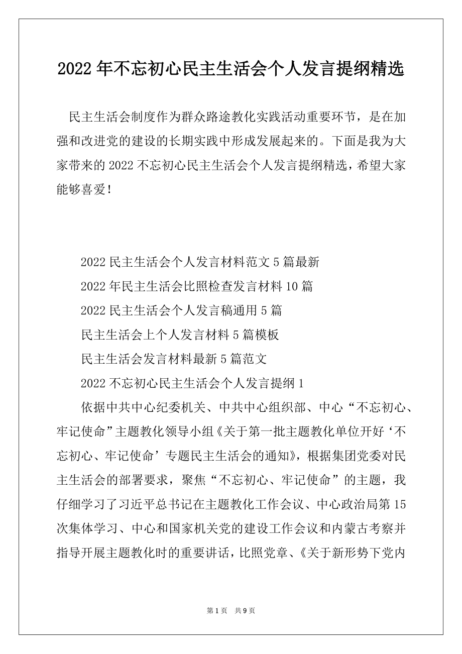 2022年不忘初心民主生活会个人发言提纲精选汇编.docx_第1页