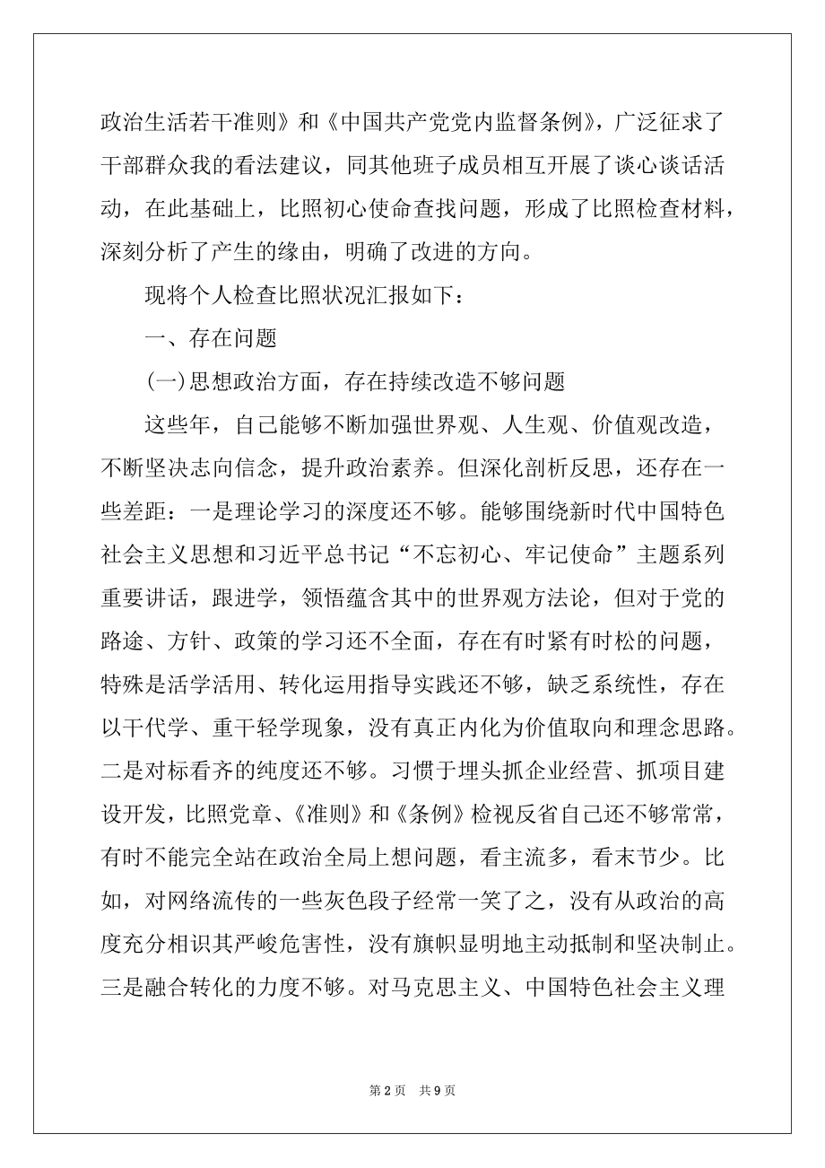 2022年不忘初心民主生活会个人发言提纲精选汇编.docx_第2页