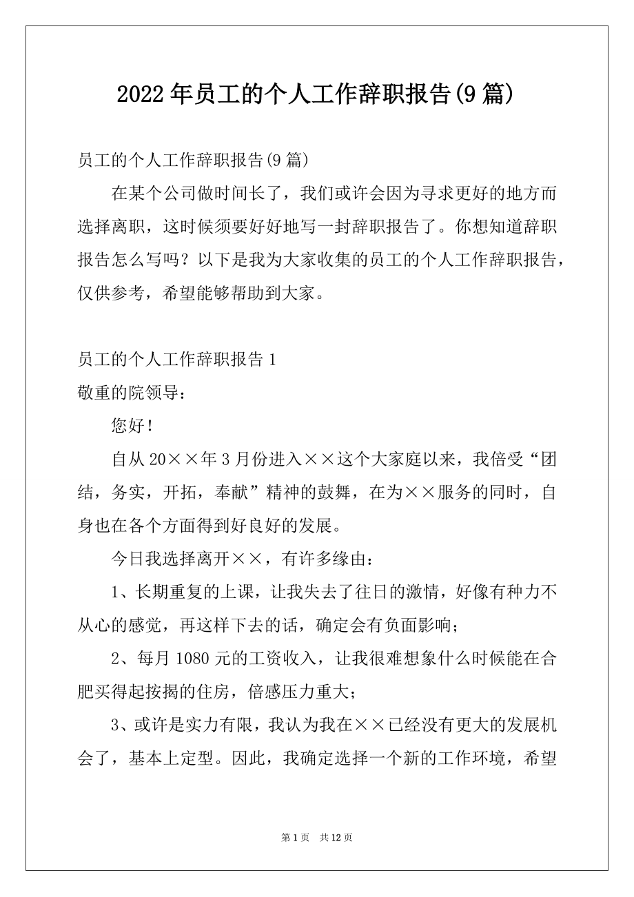 2022年员工的个人工作辞职报告(9篇).docx_第1页