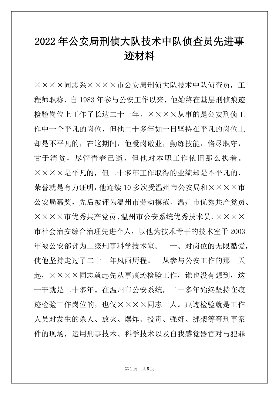 2022年公安局刑侦大队技术中队侦查员先进事迹材料.docx_第1页