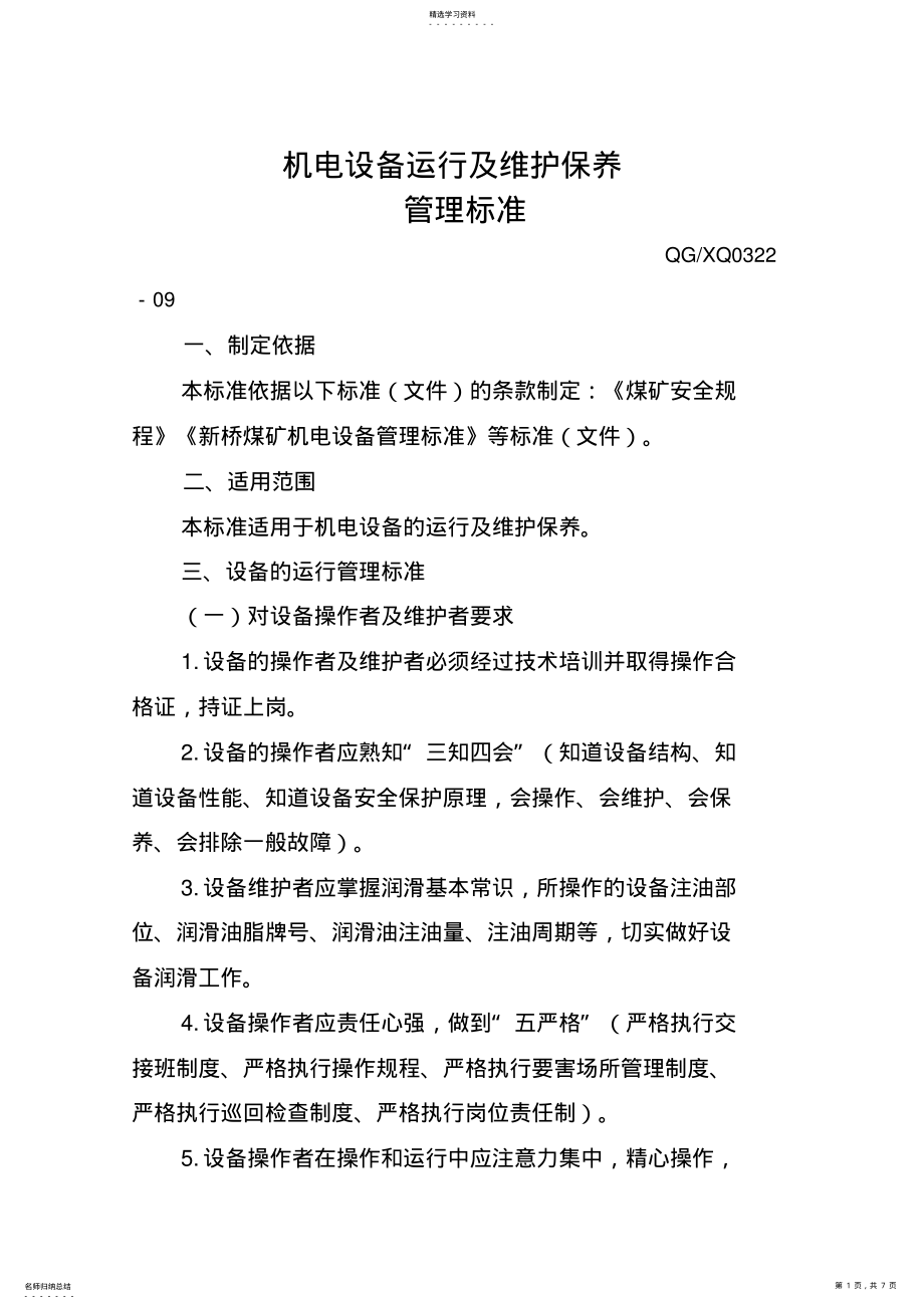 2022年机电设备运行及维护保养管理标准 .pdf_第1页