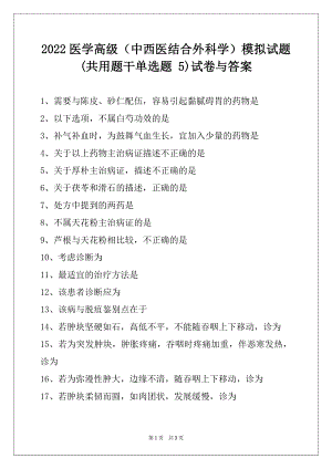 2022医学高级（中西医结合外科学）模拟试题 (共用题干单选题 5)试卷与答案.docx