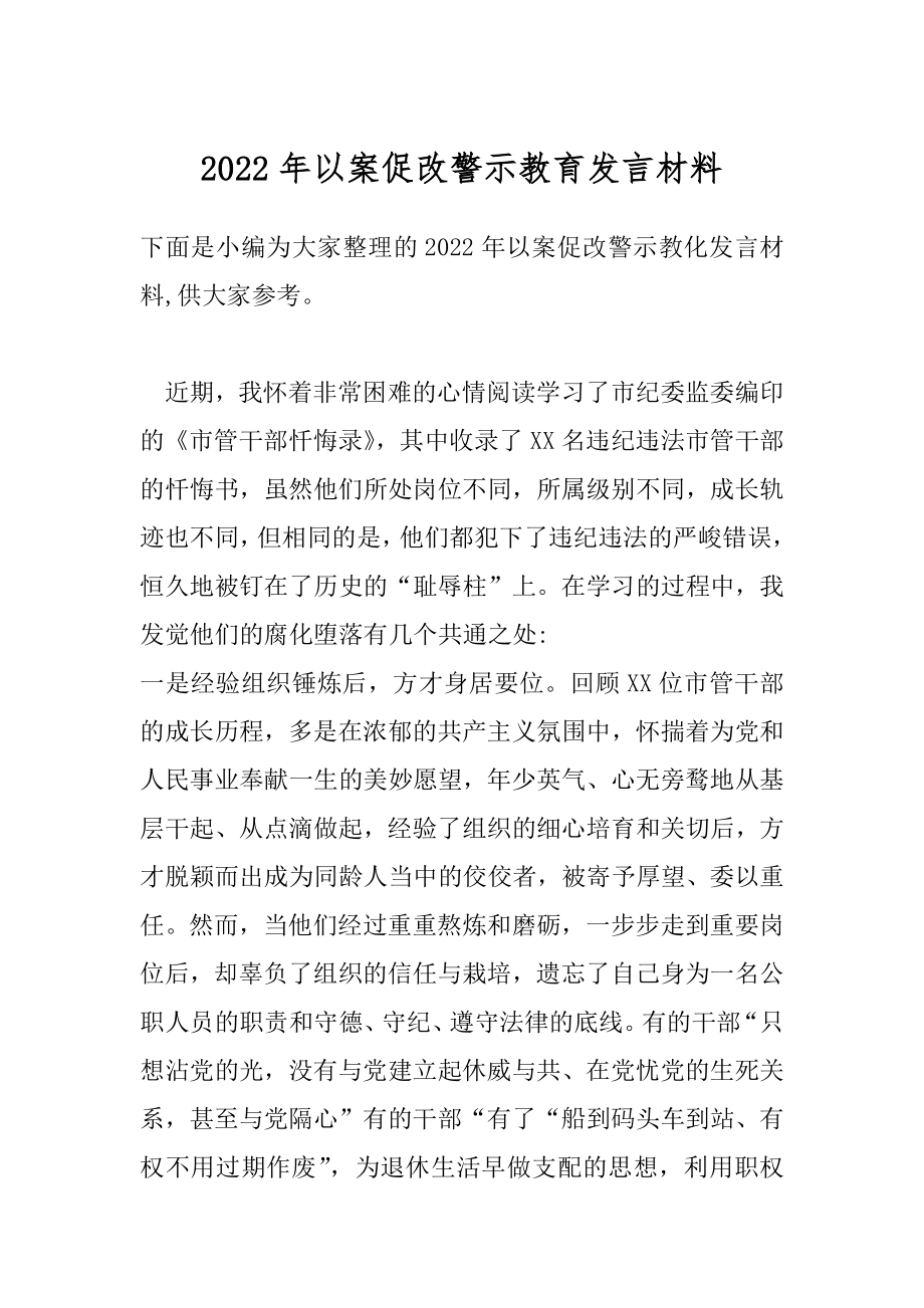 2022年以案促改警示教育发言材料.docx_第1页