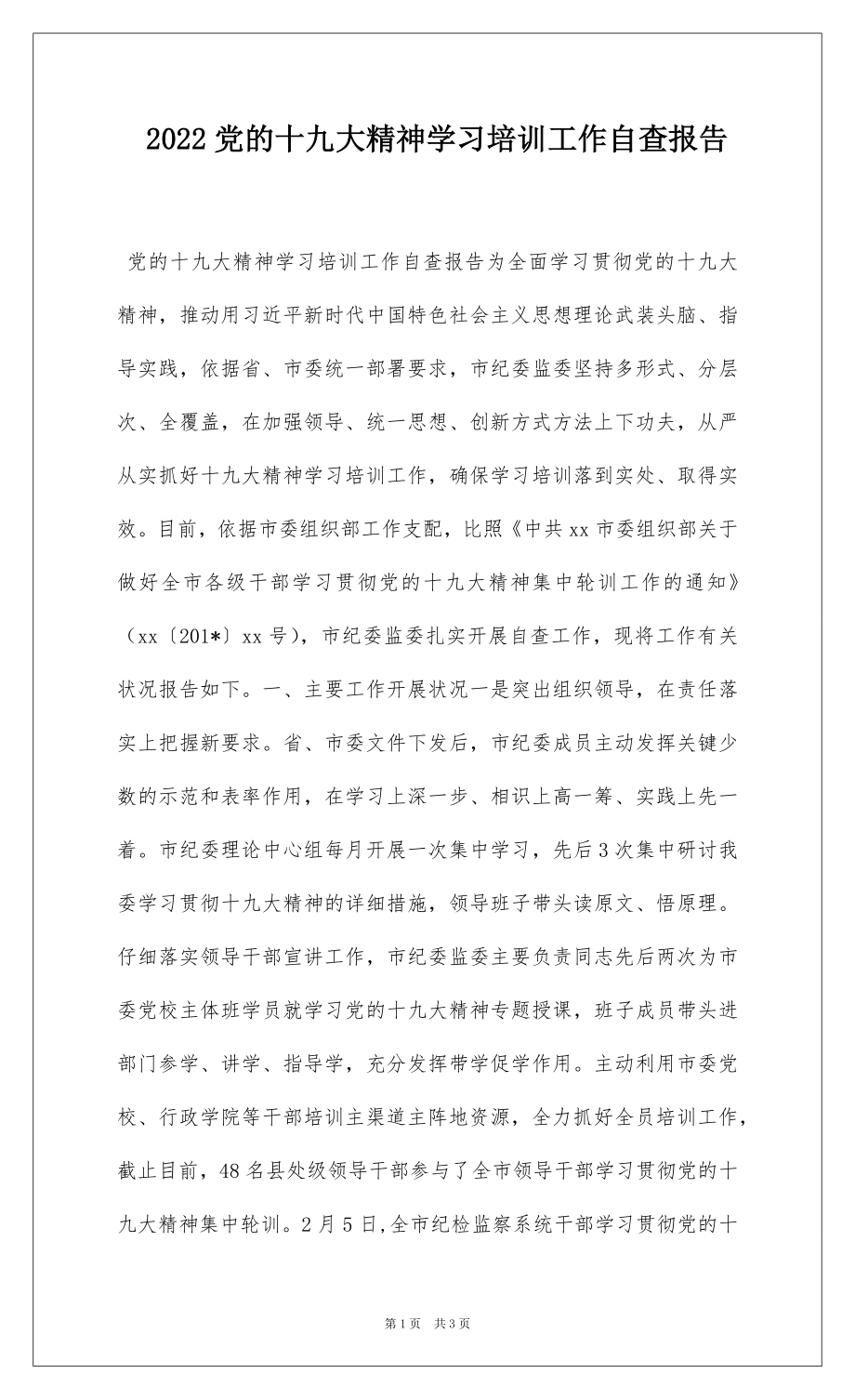 2022党的十九大精神学习培训工作自查报告.docx_第1页