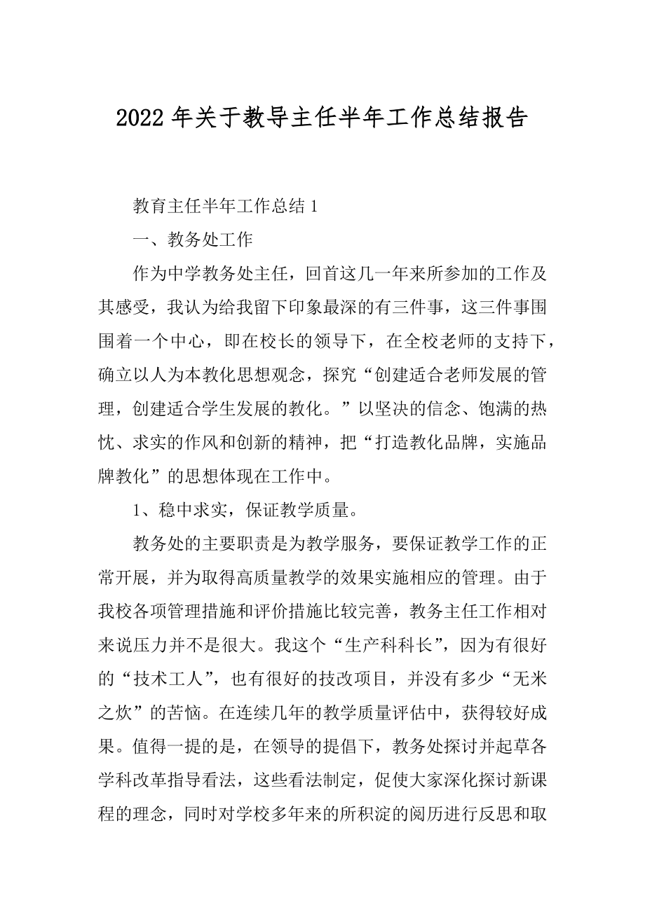 2022年关于教导主任半年工作总结报告.docx_第1页