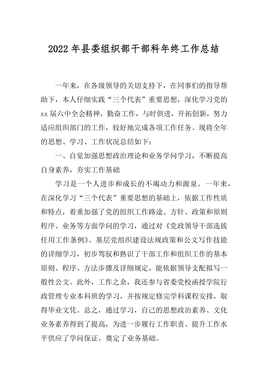 2022年县委组织部干部科年终工作总结.docx_第1页