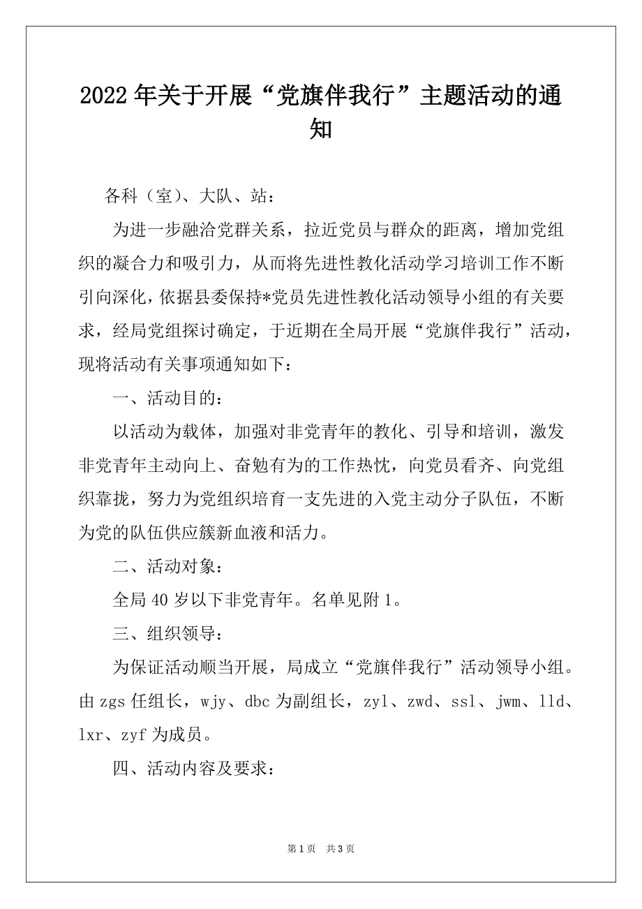 2022年关于开展“党旗伴我行”主题活动的通知范本.docx_第1页