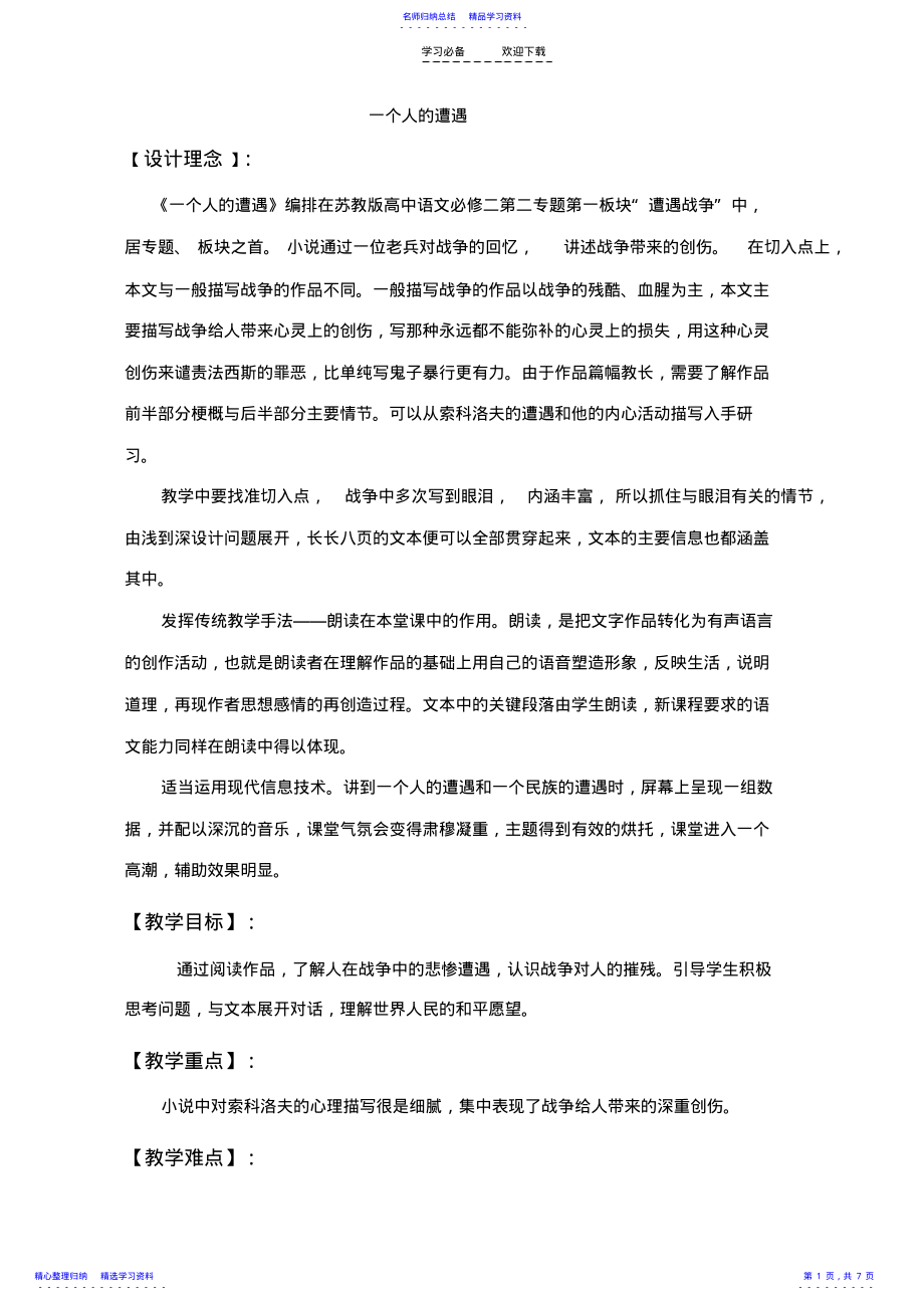 2022年《一个人的遭遇》教学设计 .pdf_第1页