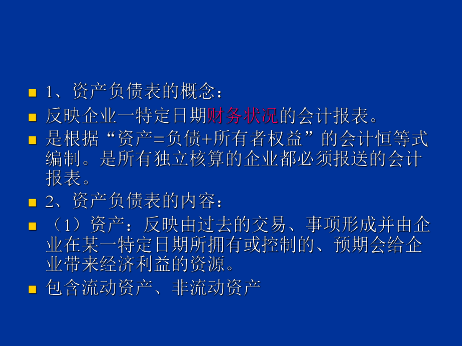 资产负债表和利润表.ppt_第2页