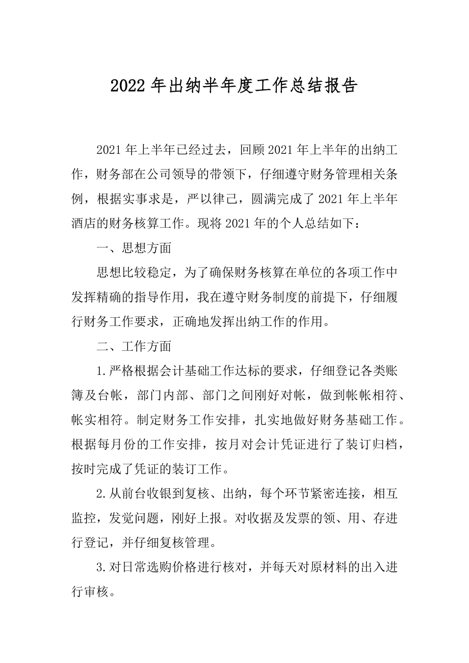 2022年出纳半年度工作总结报告.docx_第1页