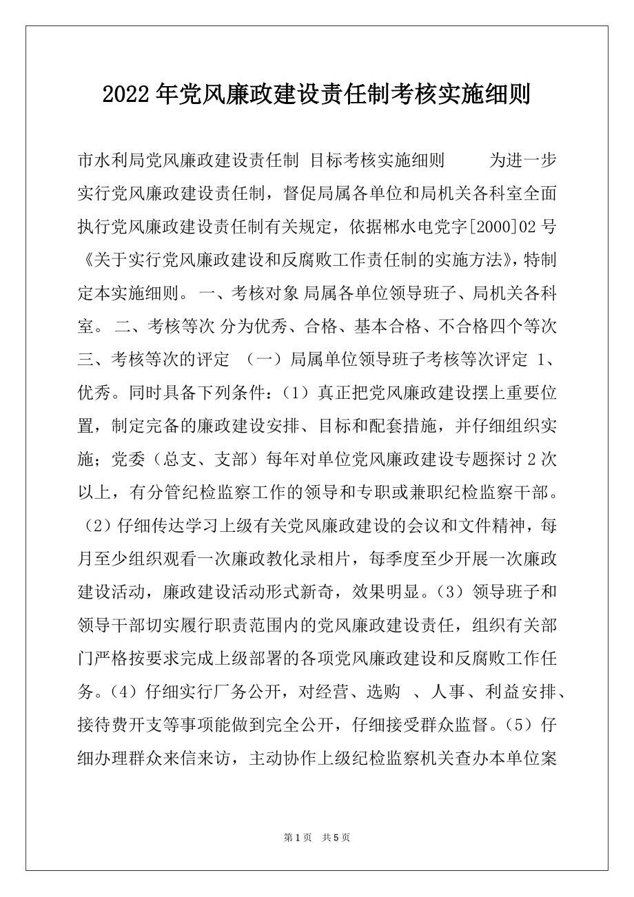 2022年党风廉政建设责任制考核实施细则例文.docx_第1页