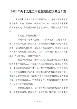 2022年关于党建工作的重要性范文精选5篇精编.docx