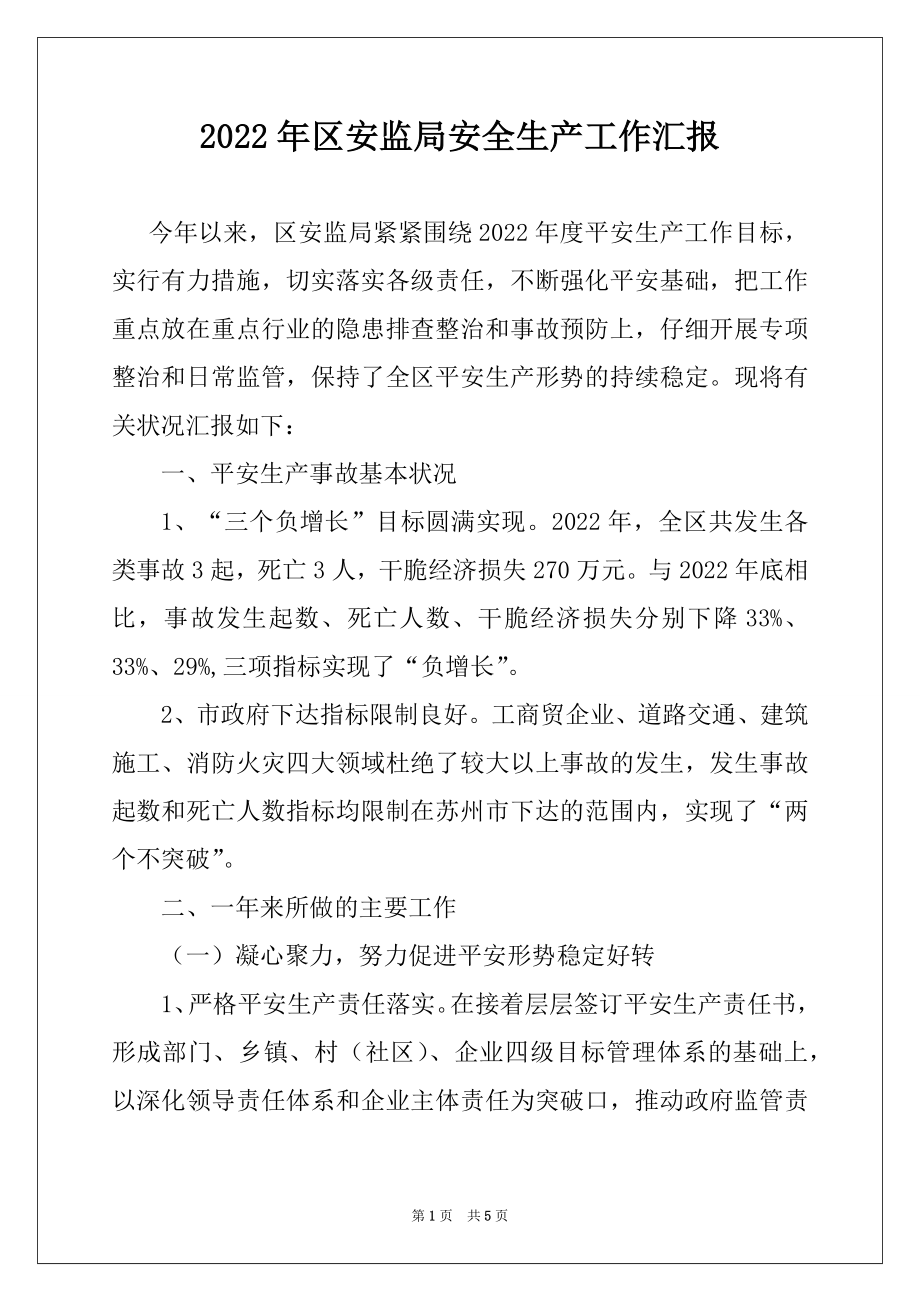 2022年区安监局安全生产工作汇报.docx_第1页