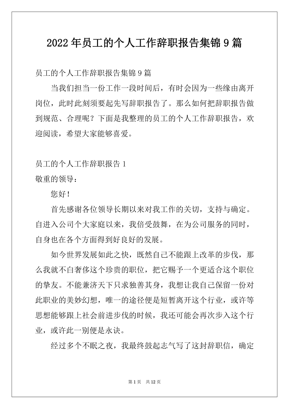 2022年员工的个人工作辞职报告集锦9篇.docx_第1页