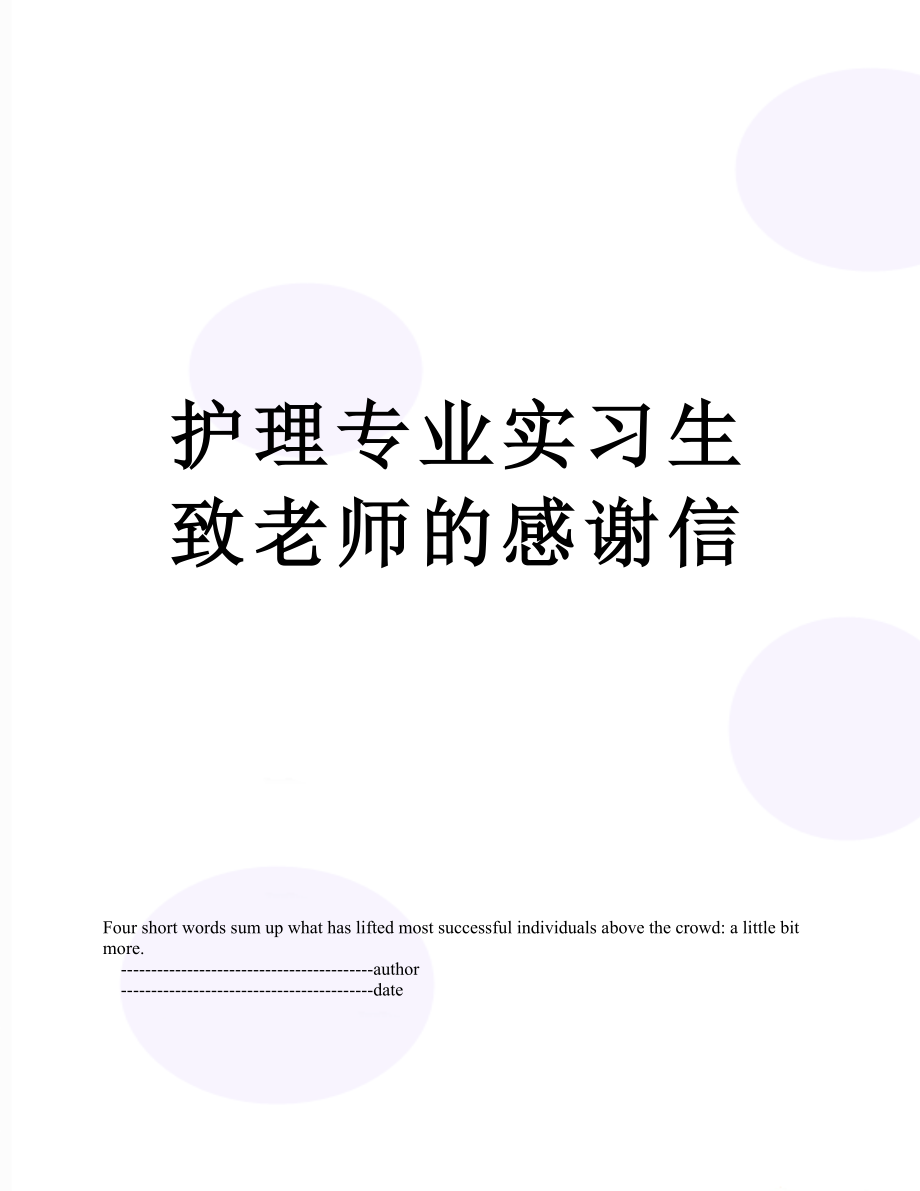 护理专业实习生致老师的感谢信.doc_第1页