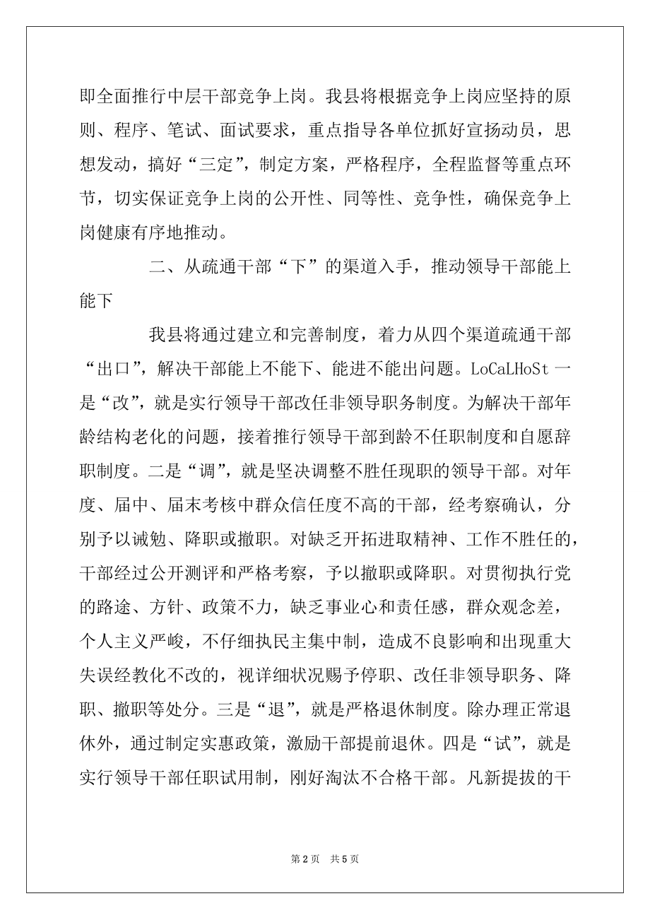 2022年以《条例》为准绳切实推进干部人事制度改革例文.docx_第2页