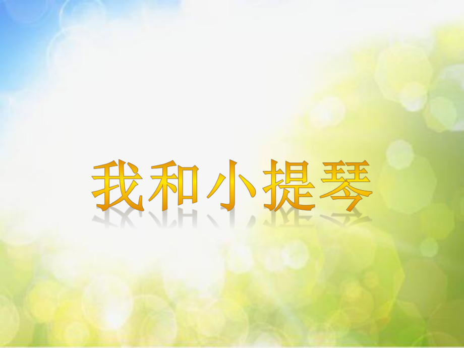 小学六年级下册音乐-《我和小提琴》苏少版(9张)ppt课件.ppt_第1页