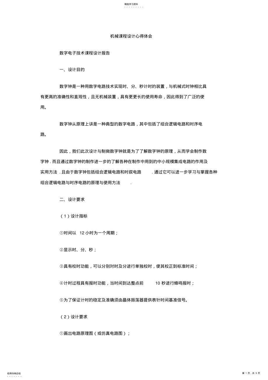 2022年机械课程设计方案心得体会 .pdf_第1页