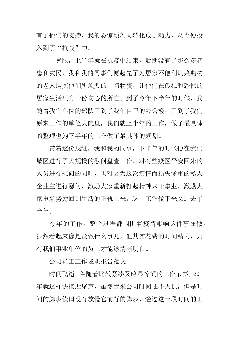 2022年公司员工工作述职报告五篇.docx_第2页