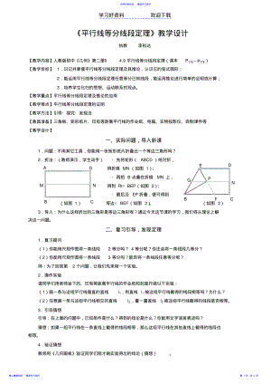 2022年《平行线等分线段定理》教学设计 .pdf