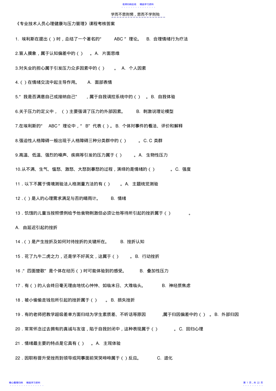 2022年《专业技术人员心理健康与压力管理》试题与答案 .pdf_第1页