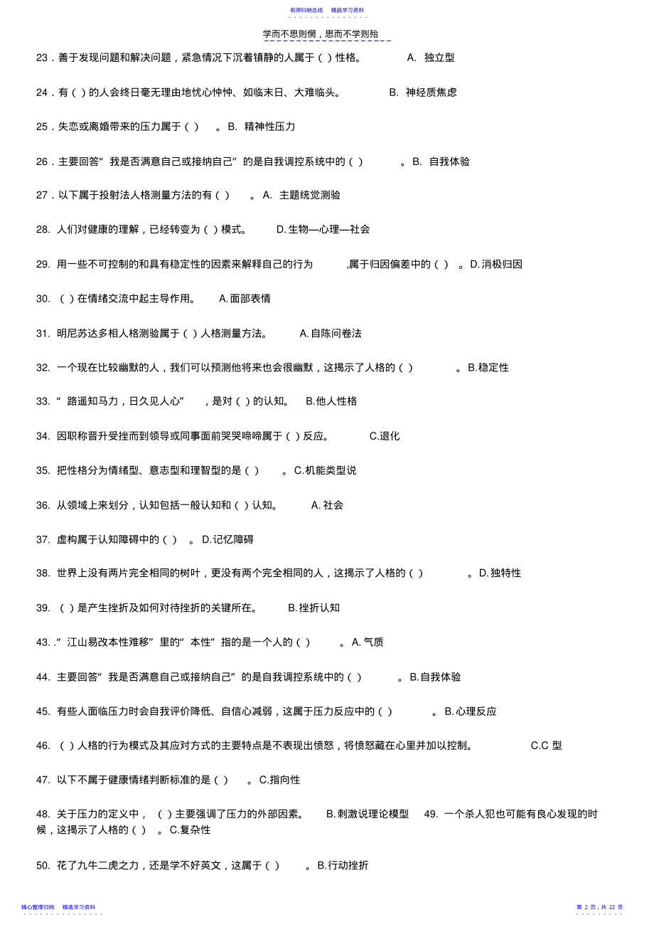 2022年《专业技术人员心理健康与压力管理》试题与答案 .pdf_第2页