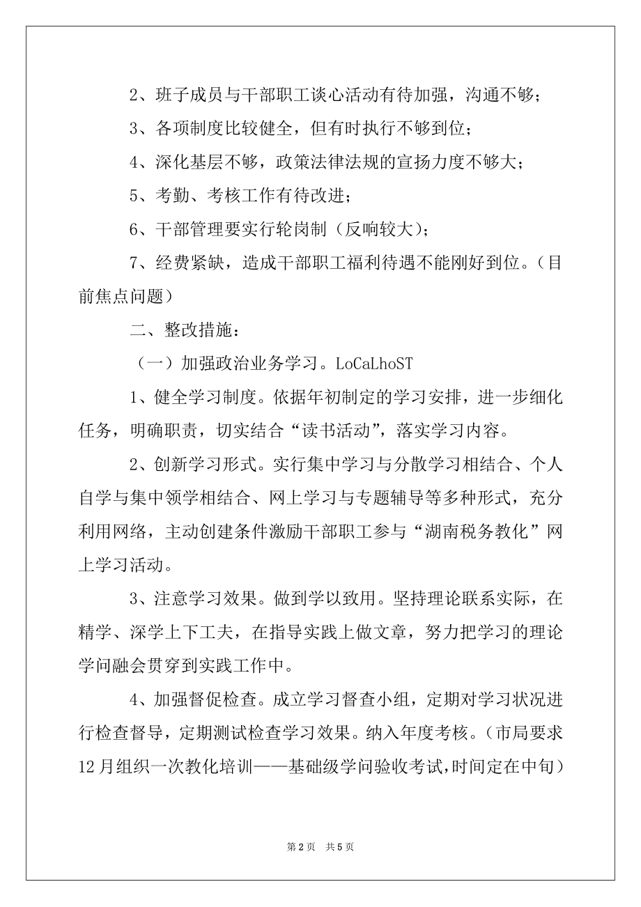 2022年国税党组班子科学发展观民主生活会总结发言.docx_第2页