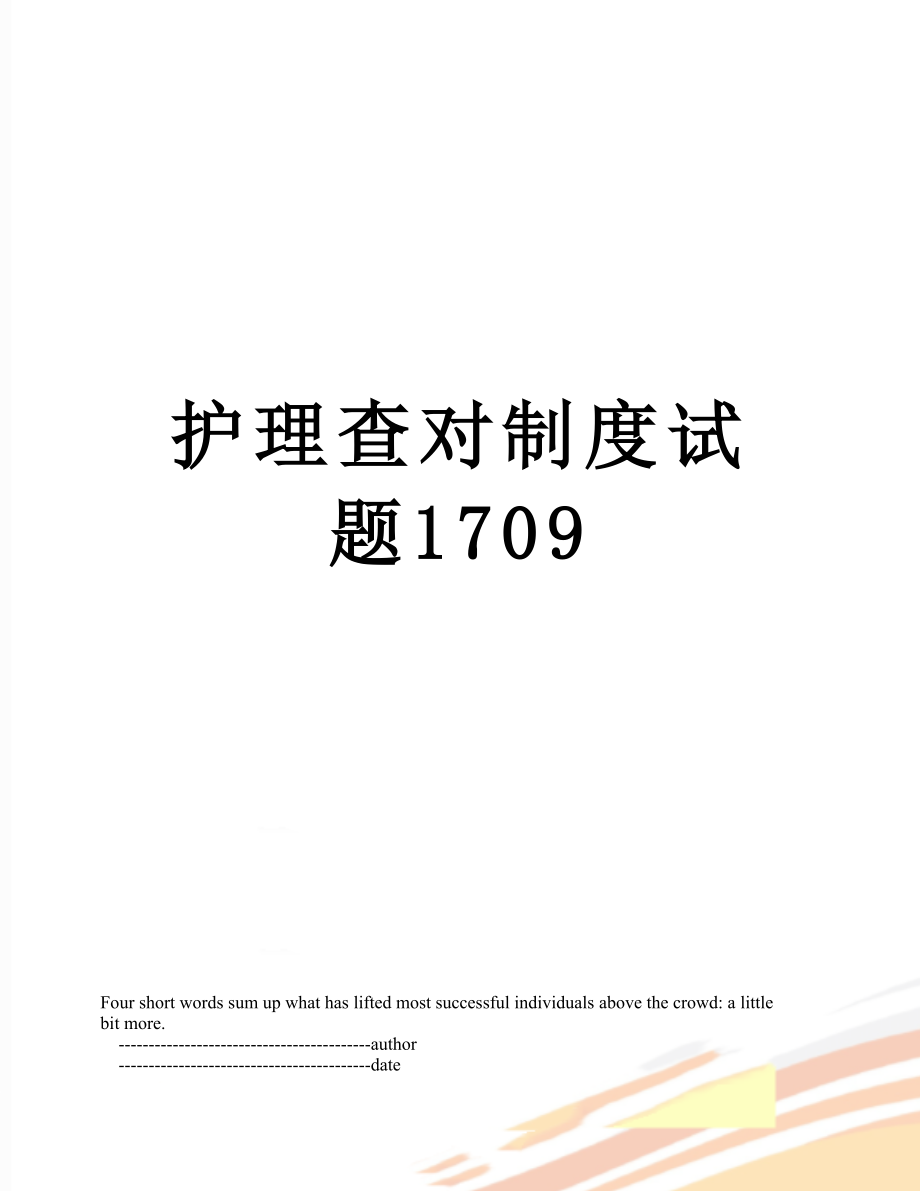 护理查对制度试题1709.doc_第1页