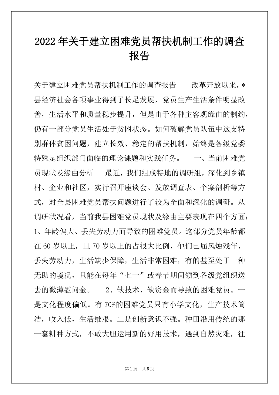 2022年关于建立困难党员帮扶机制工作的调查报告.docx_第1页