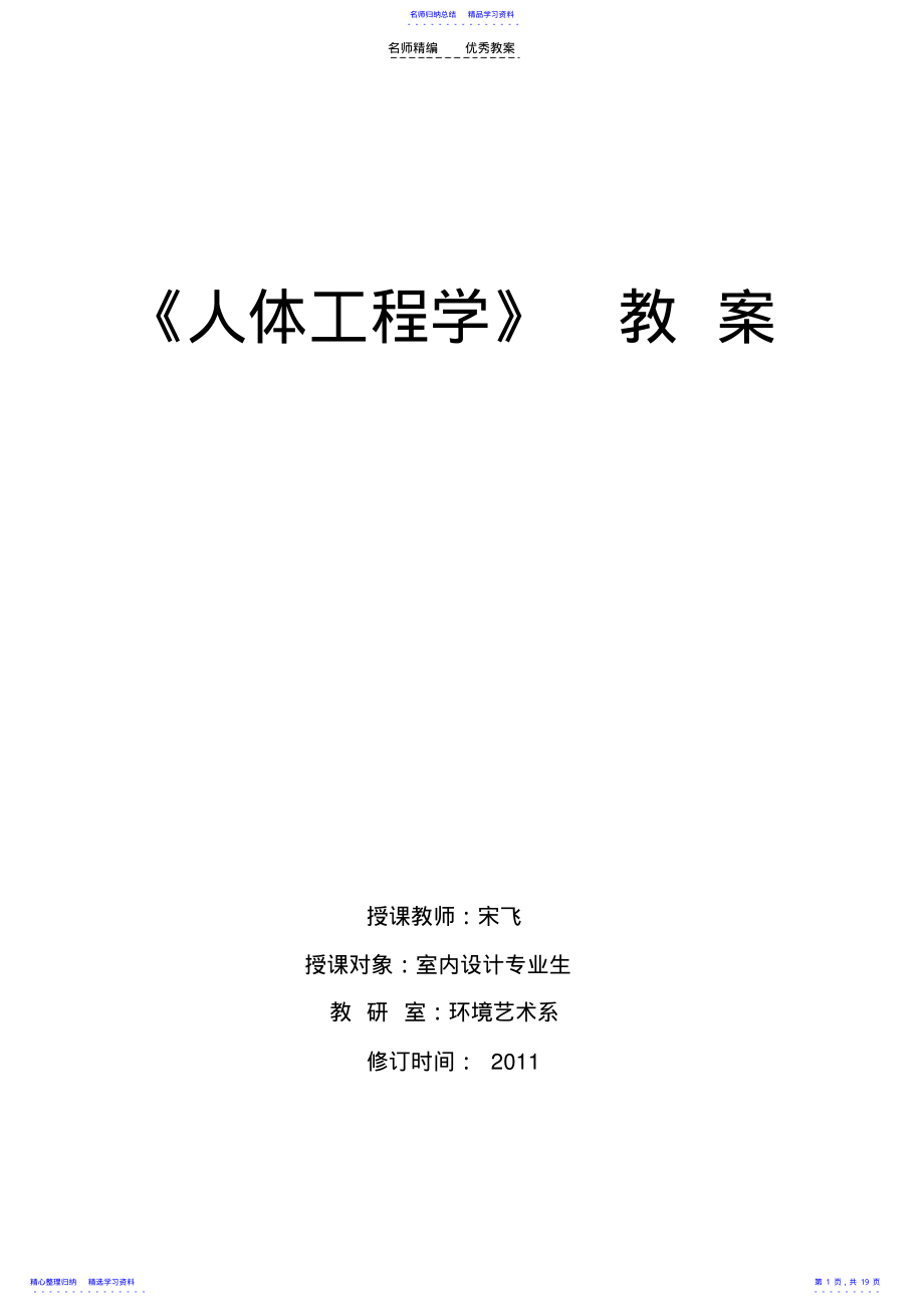 2022年《人体工程学》教案 .pdf_第1页