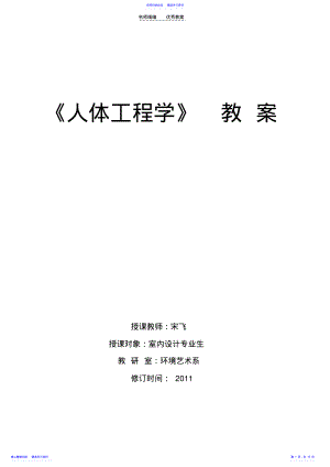 2022年《人体工程学》教案 .pdf