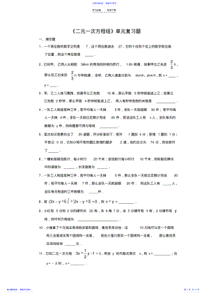 2022年《二元一次方程组》单元复习题 .pdf